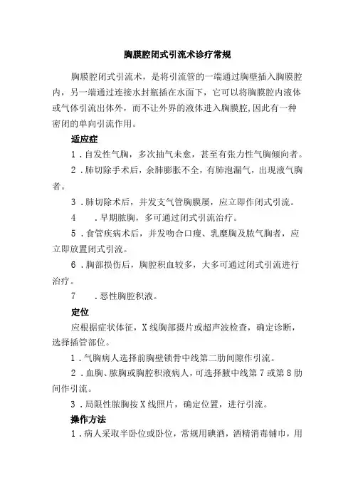 胸膜腔闭式引流术诊疗常规