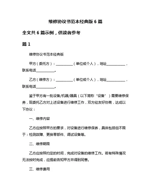 维修协议书范本经典版6篇