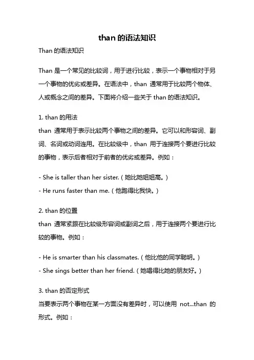 than的语法知识