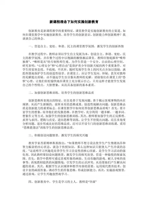 新课程理念下如何实施创新教育
