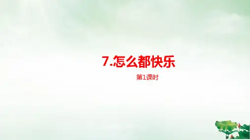 部编人教版《怎么都快乐》(完美版)PPT课件2