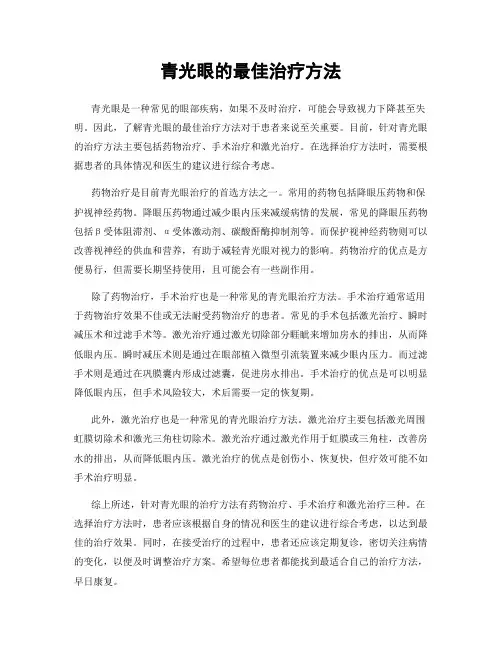 青光眼的最佳治疗方法