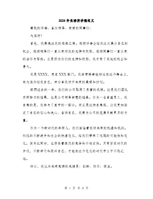 2024年竞聘演讲稿范文（五篇）