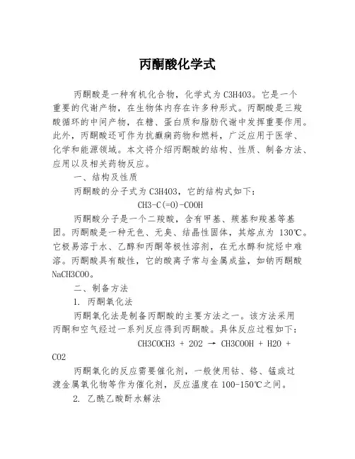 丙酮酸化学式