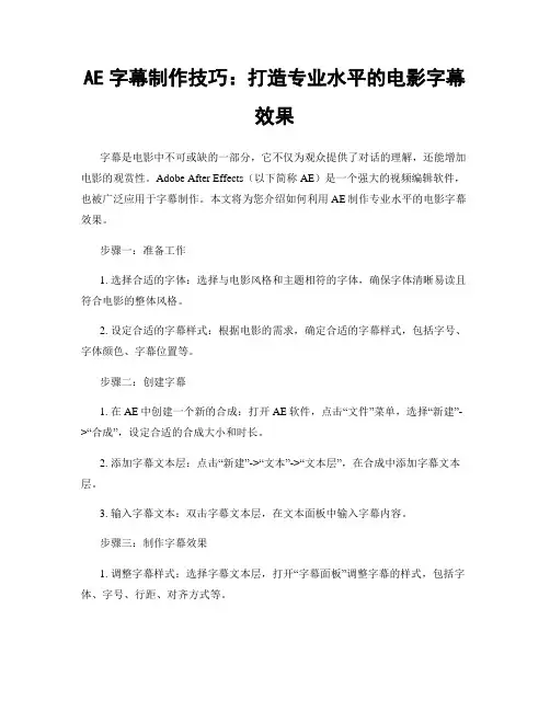 AE字幕制作技巧：打造专业水平的电影字幕效果