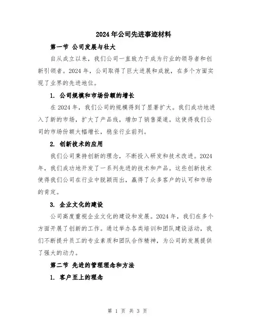 2024年公司先进事迹材料