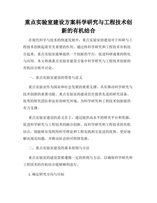 重点实验室建设方案科学研究与工程技术创新的有机结合