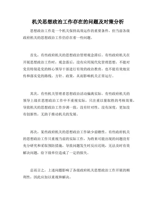 机关思想政治工作存在的问题及对策分析