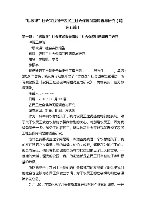 “思政课”社会实践报告农民工社会保障问题调查与研究（精选五篇）