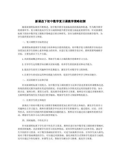 新课改下初中数学复习课教学策略初探