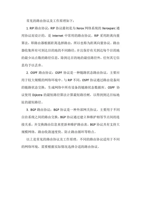 常见的路由协议及工作原理
