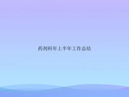 药剂科年上半年工作总结2021优秀PPT