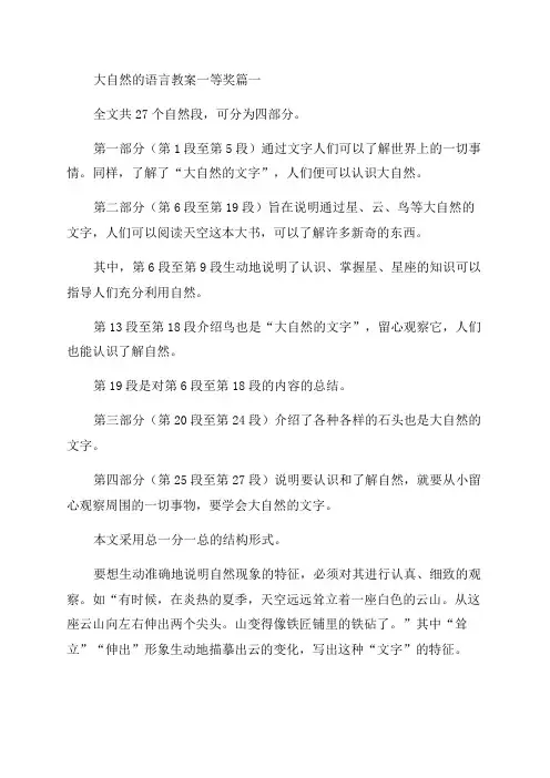 2023年大自然的语言教案一等奖(精选3篇)