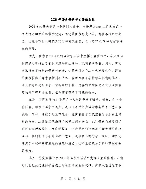2024年开展母亲节的活动总结（5篇）