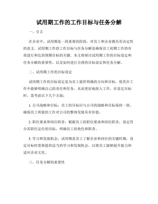 试用期工作的工作目标与任务分解
