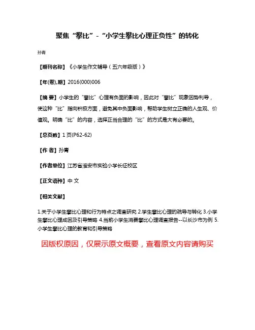 聚焦“攀比”-“小学生攀比心理正负性”的转化