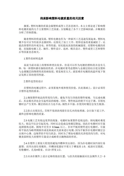 浅谈影响塑料电镀质量的相关因素