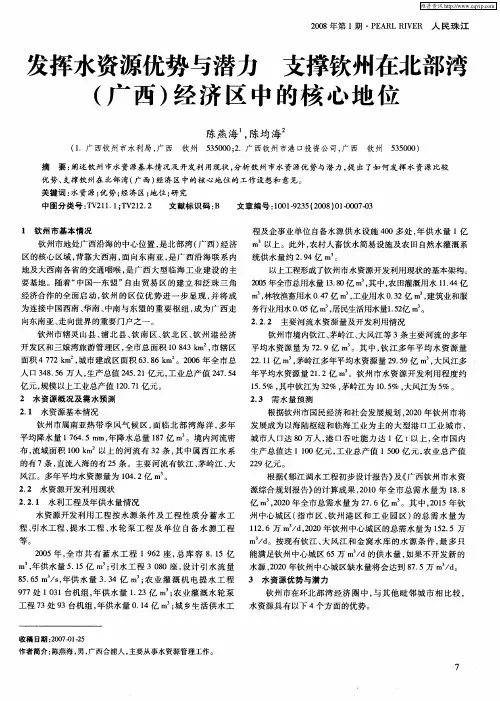发挥水资源优势与潜力 支撑钦州在北部湾(广西)经济区中的核心地位