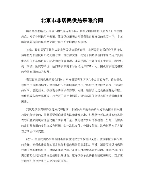 北京市非居民供热采暖合同