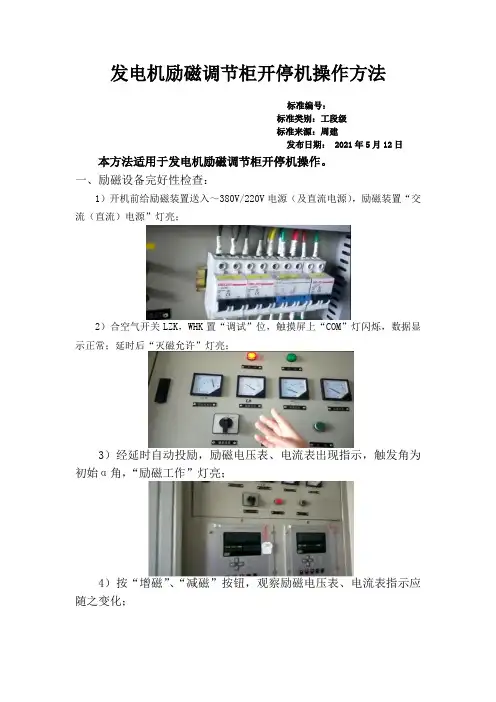 发电机励磁调节柜开停机操作方法