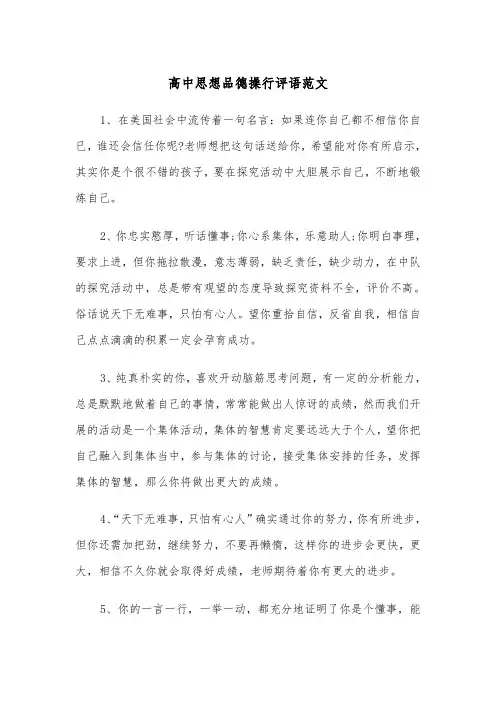 高中思想品德操行评语范文（2篇）
