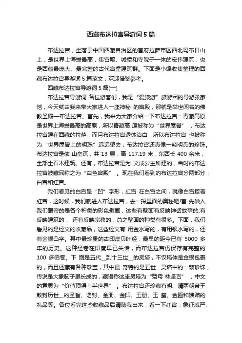 西藏布达拉宫导游词5篇