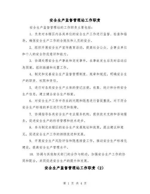 安全生产监督管理站工作职责(3篇)