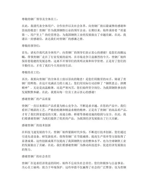 写给钢厂的感谢信模板