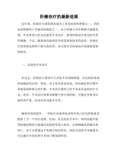 肝癌治疗的最新进展