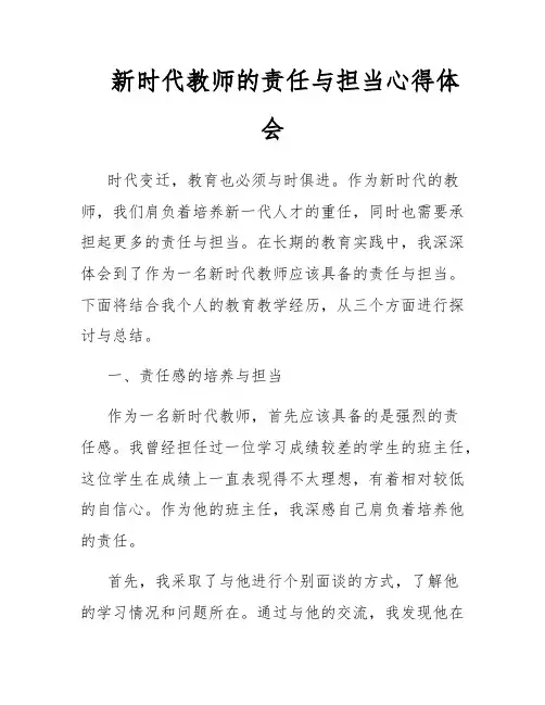 新时代教师的责任与担当心得体会