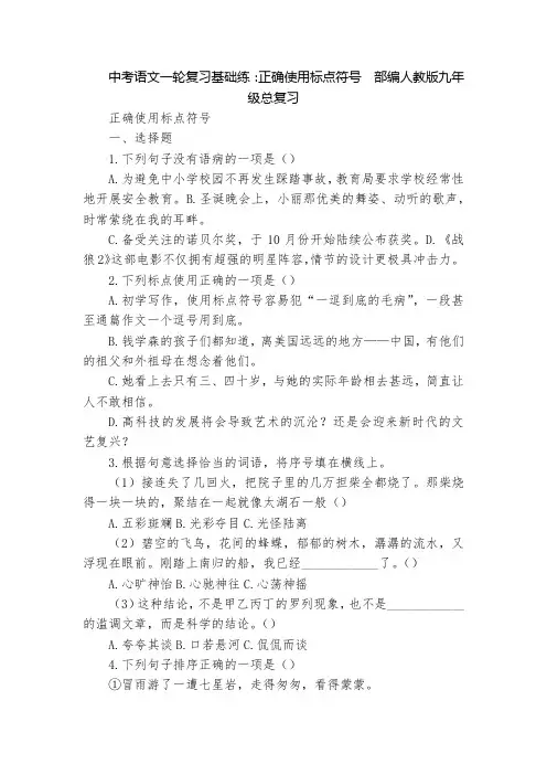 中考语文一轮复习基础练：正确使用标点符号  部编人教版九年级总复习