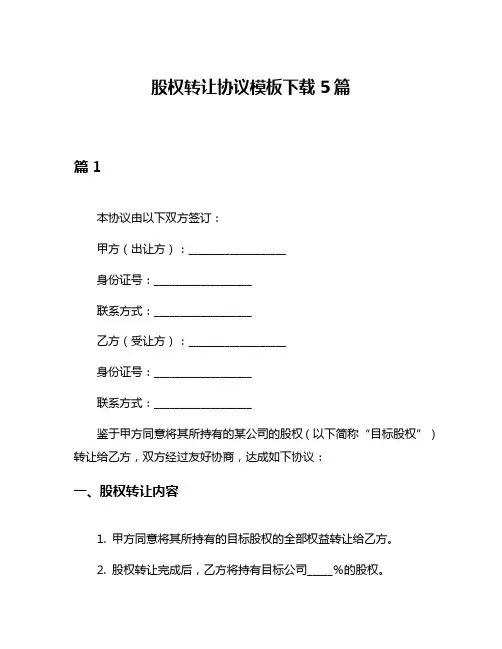 股权转让协议模板下载5篇