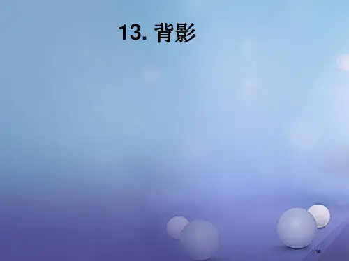 八年级语文上册第四单元第13课背影省公开课一等奖新名师优质课获奖PPT课件