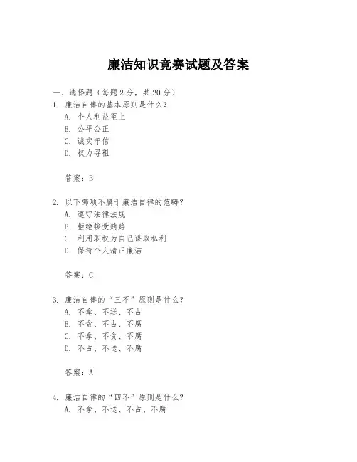 廉洁知识竞赛试题及答案