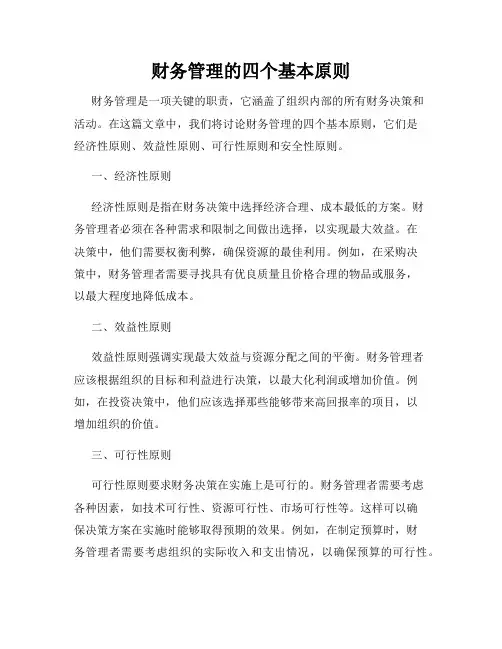 财务管理的四个基本原则