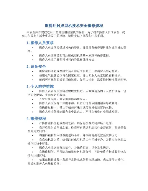 塑料注射成型机技术安全操作规程
