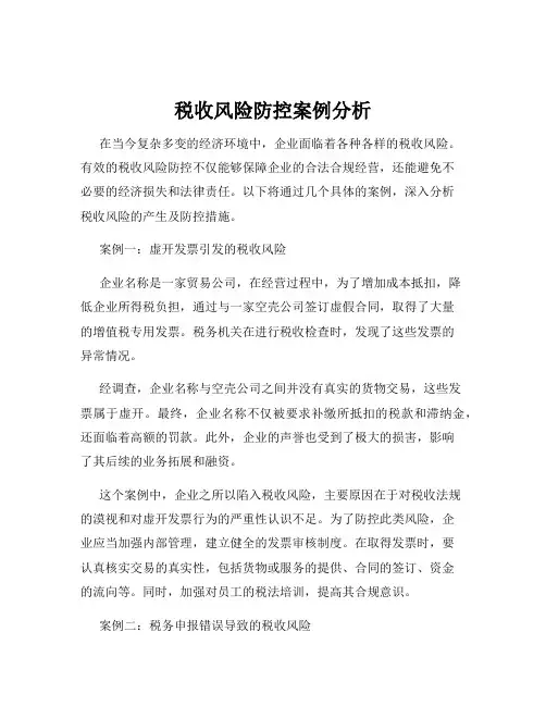 税收风险防控案例分析