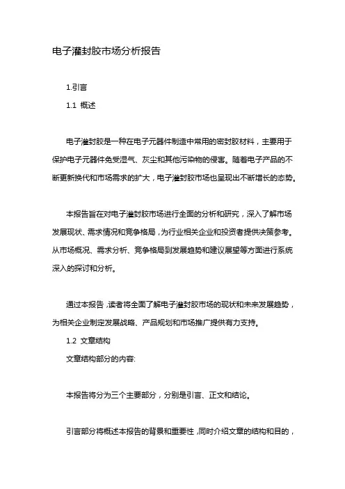 电子灌封胶市场分析报告