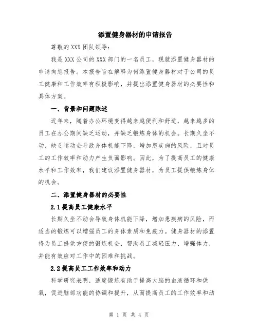 添置健身器材的申请报告