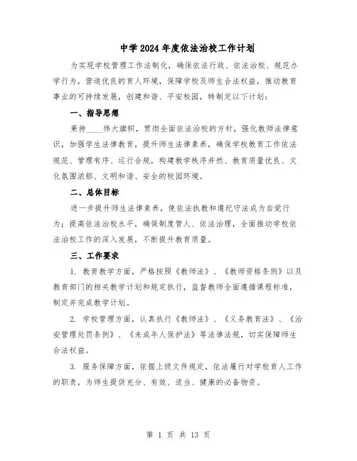 中学2024年度依法治校工作计划（七篇）