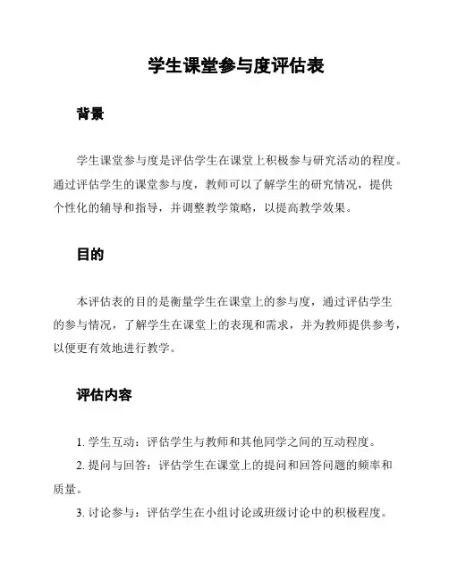 学生课堂参与度评估表