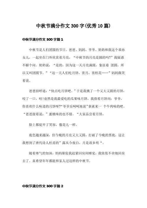 中秋节满分作文300字(优秀10篇)