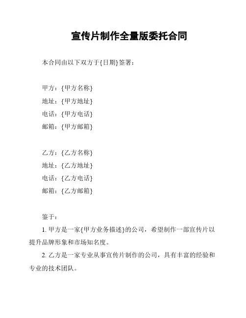 宣传片制作全量版委托合同