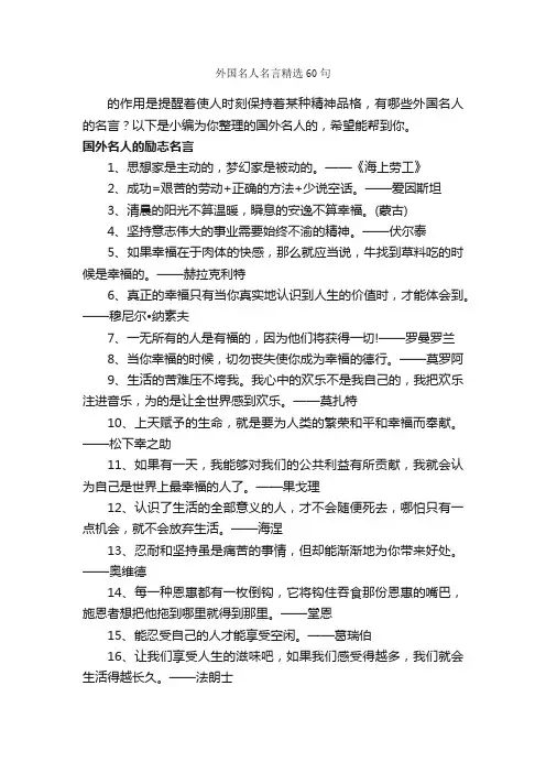 外国名人名言精选60句_励志名言