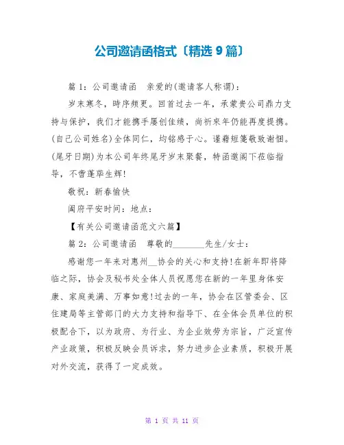 公司邀请函格式(精选9篇)
