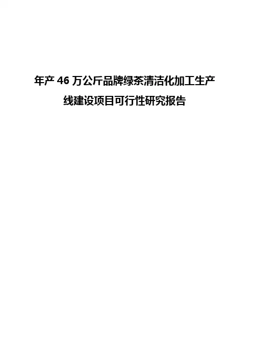 【精选审批稿】年产46万公斤品牌绿茶清洁化加工生产线建设项目可行性研究报告