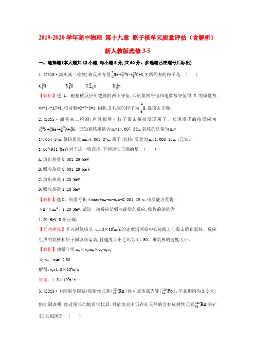 2019-2020学年高中物理 第十九章 原子核单元质量评估(含解析)新人教版选修3-5.doc