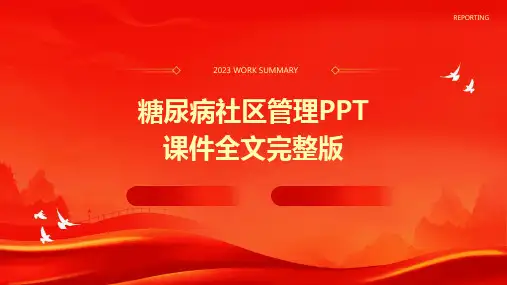 2024版糖尿病社区管理PPT课件全文完整版