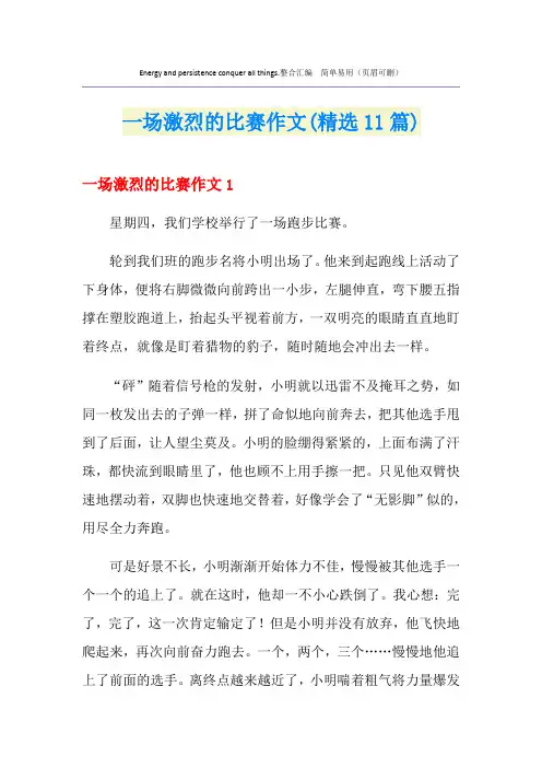 一场激烈的比赛作文(精选11篇)