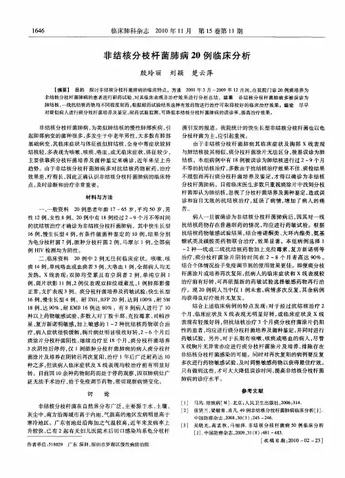 非结核分枝杆菌肺病20例临床分析